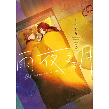 【電子書】雨夜之月 (3)