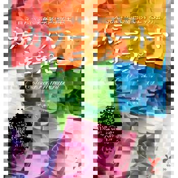 【電子書】讓無形的心情以色彩表現出來 Color Heart療法（日文書）