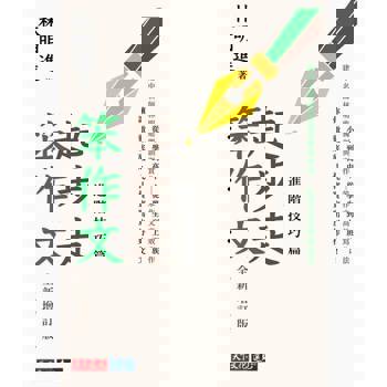 【電子書】起步走笨作文：進階技巧篇（全新增訂版）