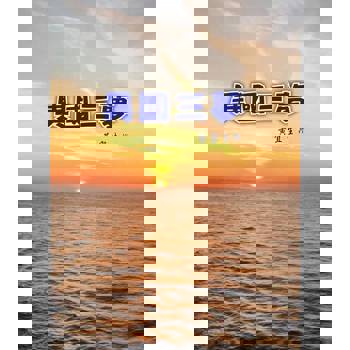 【電子書】異國三夢