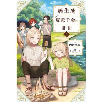 【電子書】輕小說 轉生成反派千金的哥哥(03)