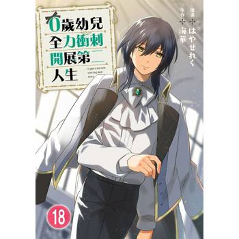 【電子書】0歲幼兒全力衝刺開展第二人生 18