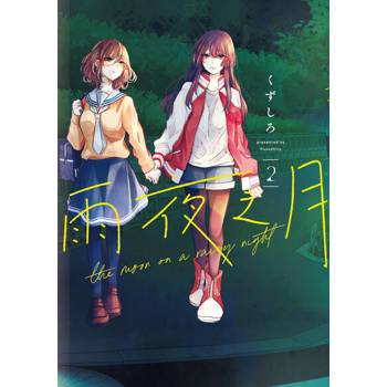 【電子書】雨夜之月 (2)