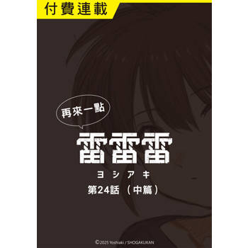 【電子書】再來一點《雷雷雷》 第24話（中篇）