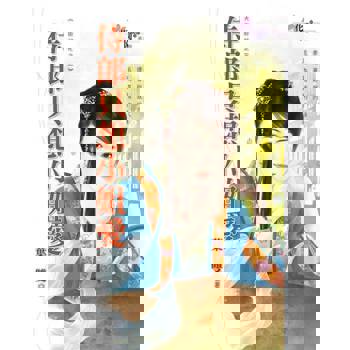 【電子書】侍郎只想小姐愛