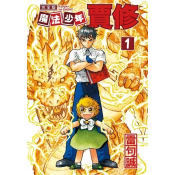 【電子書】魔法少年賈修 完全版 (1)