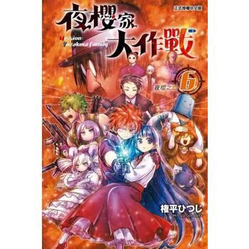 【電子書】夜櫻家大作戰 (6)