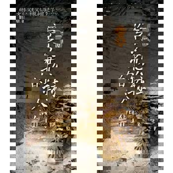 【電子書】穿靰鞡的人們（二版）