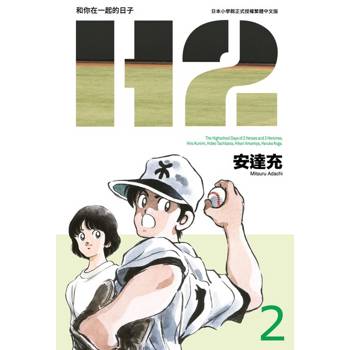 【電子書】H2 和你在一起的日子 豪華版(02)