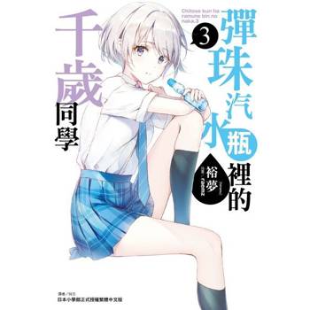 【電子書】彈珠汽水瓶裡的千歲同學(3)