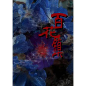 【電子書】百花鎮（全）