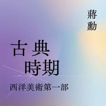 【電子書】西洋美術史〔一〕