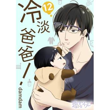 【電子書】冷淡爸爸！(第12話)完