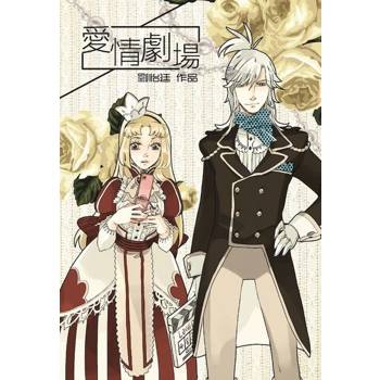 【電子書】愛情劇場