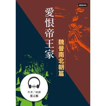 【電子書】愛恨帝王家：中國古代宮廷女性的愛慾情仇──魏晉南北朝篇【有聲書】