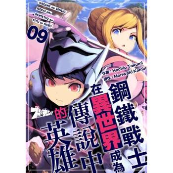 【電子書】鋼鐵戰士在異世界成為傳說中的英雄(第9話)