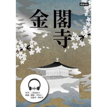 【電子書】金閣寺【有聲書】