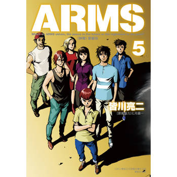 【電子書】ARMS神臂 愛藏版 (5)