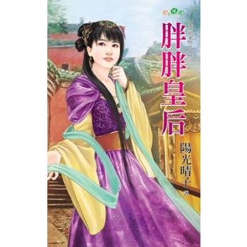 【電子書】胖胖皇后