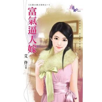 【電子書】富氣逼人嫁