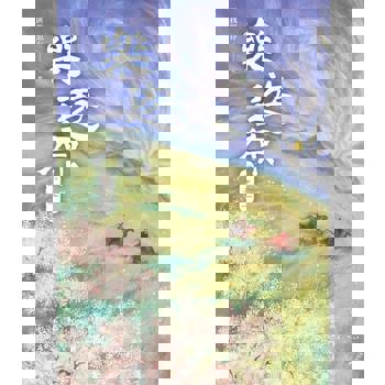 【電子書】樂遊原．下之一（古裝大劇《樂游原》原著小說，許凱、景甜領銜主演）