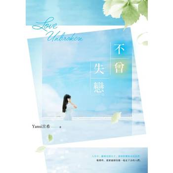 【電子書】不曾失戀