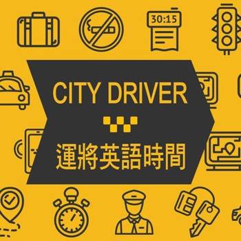 【電子書】City driver 運將英語時間 第1輯