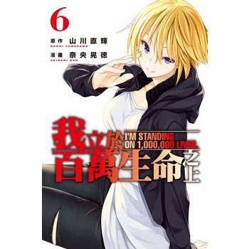 【電子書】我立於百萬生命之上 (6)