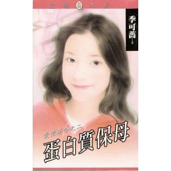 【電子書】蛋白質保母