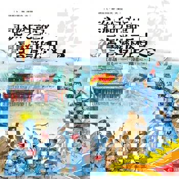 【電子書】說給兒童的臺灣歷史2：趕走紅毛番（1640〜1662）——渡臺悲歌（1662〜1700）