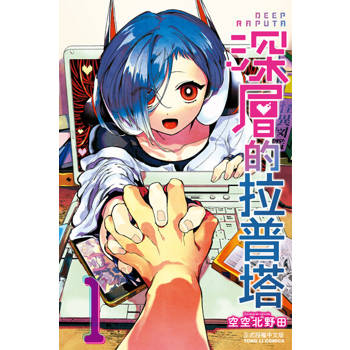 【電子書】深層的拉普塔 (1)
