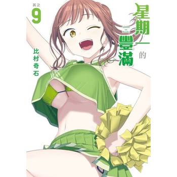 【電子書】星期一的豐滿 (9)