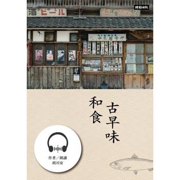 【電子書】和食古早味【有聲書】