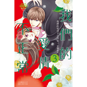 【電子書】我們的愛情不正常(3)