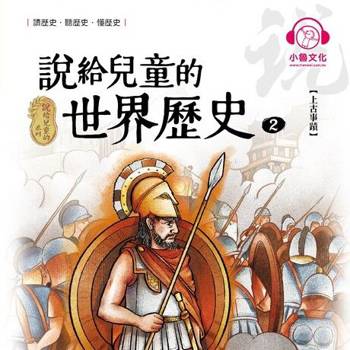 【電子書】說給兒童的世界歷史2：上古事蹟