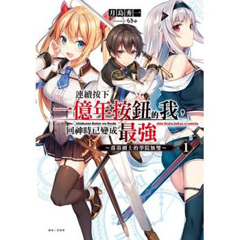 【電子書】連續按下一億年按鈕的我，回神時已變成最強(1)～落第劍士的學院無雙～
