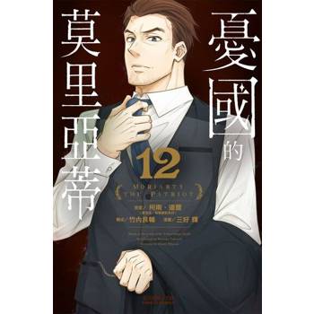 【電子書】憂國的莫里亞蒂 (12)