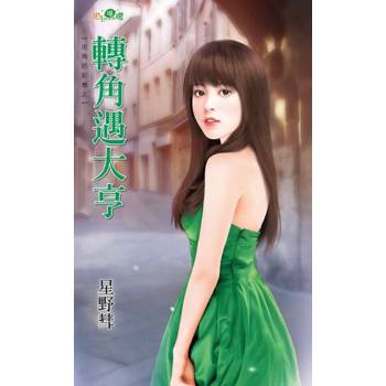 【電子書】轉角遇大亨