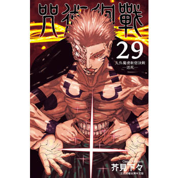 【電子書】咒術迴戰 (29)
