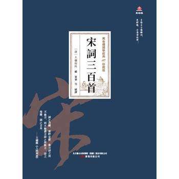 【電子書】萬卷樓國學經典（珍藏版）：宋詞三百首
