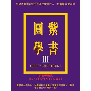 【電子書】紫書圓學（Ⅲ）