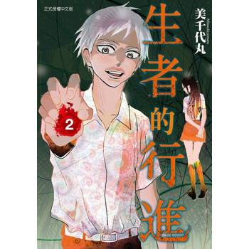 【電子書】生者的行進 (2)