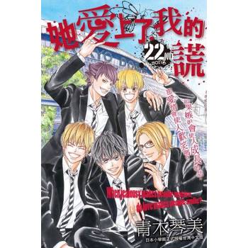 【電子書】她愛上了我的謊 (22)完