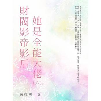 【電子書】財閥影帝影后她是全能大佬（6）