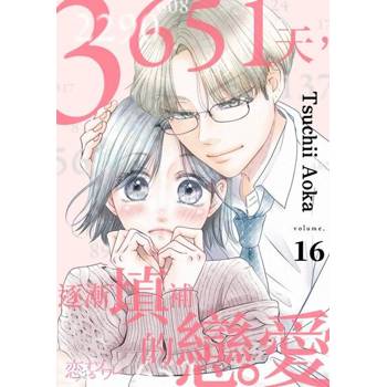 【電子書】3651天，逐漸填補的戀愛(第16話)