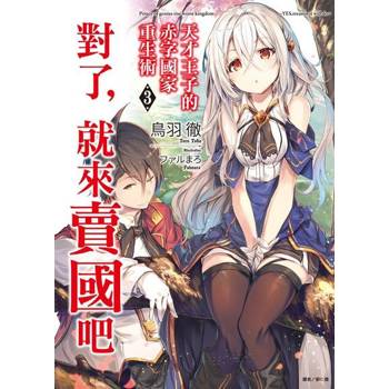 【電子書】天才王子的赤字國家重生術(3)