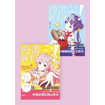 【電子書】漫畫新手逆襲（共二冊）（套書）