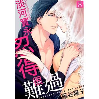 【電子書】淡河實永忍得很難過(第8話)完