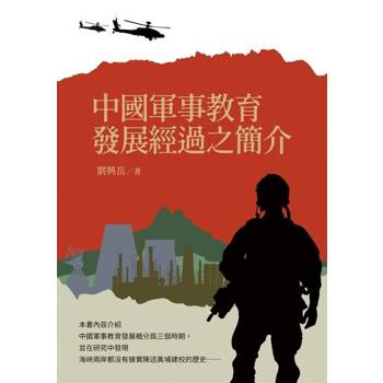 【電子書】中國軍事教育發展經過之簡介