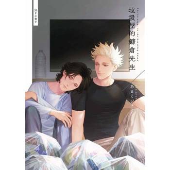 【電子書】垃圾屋的鐮倉先生【20P小冊子】